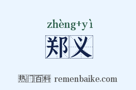 郑义是什么意思的图片